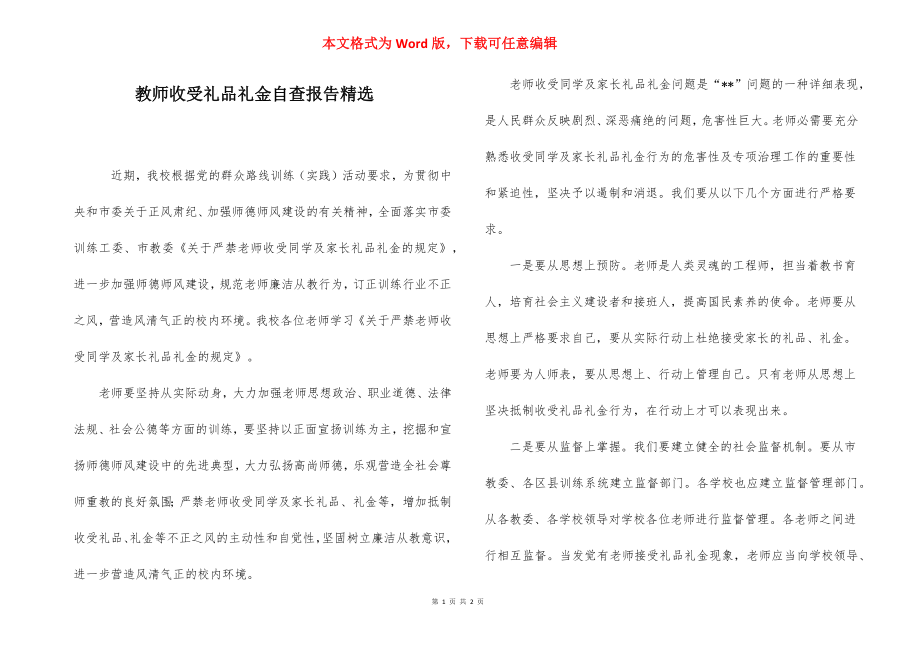 教师收受礼品礼金自查报告精选.docx_第1页