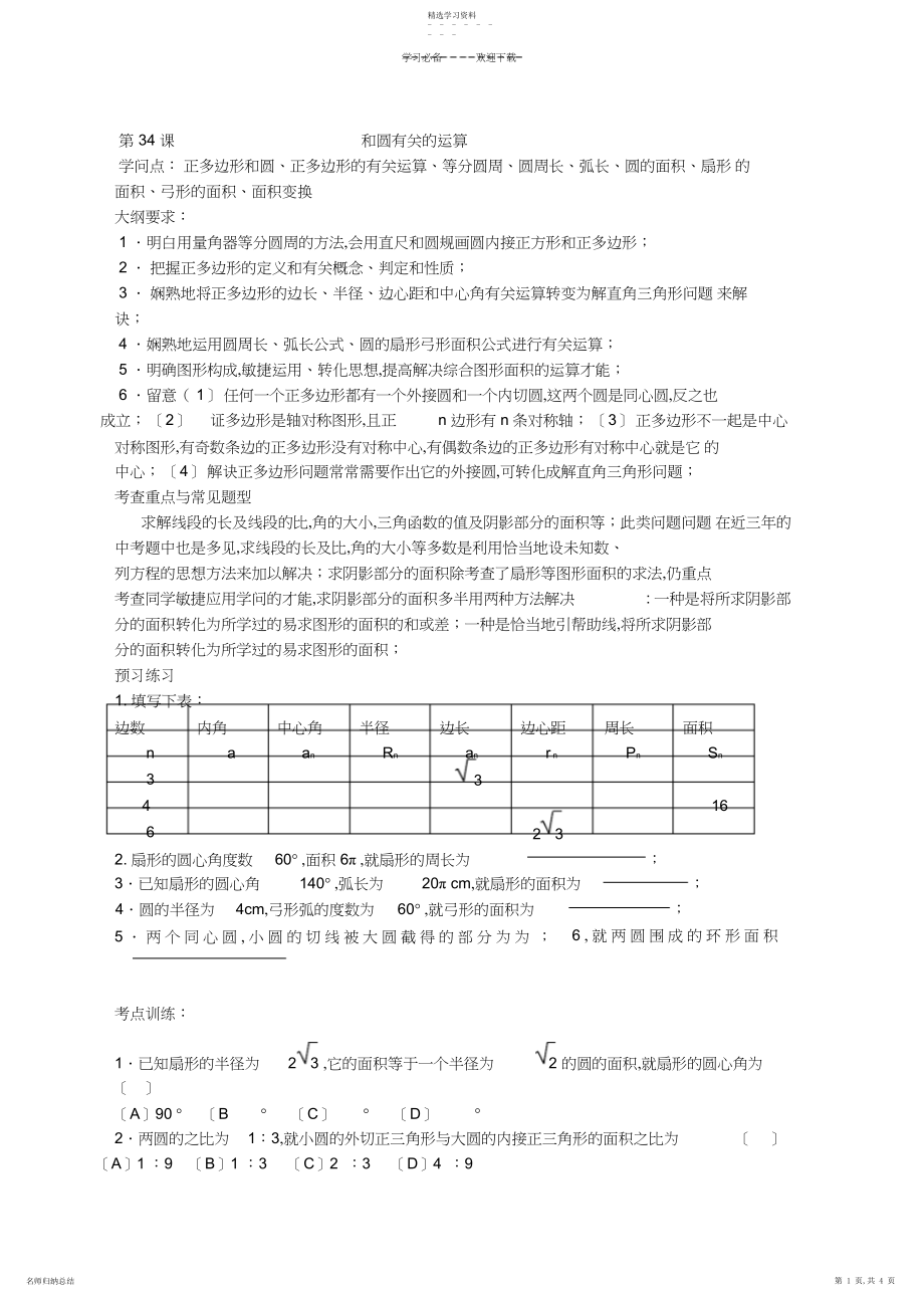 2022年第课和圆有关的计算知识点正多边形.docx_第1页