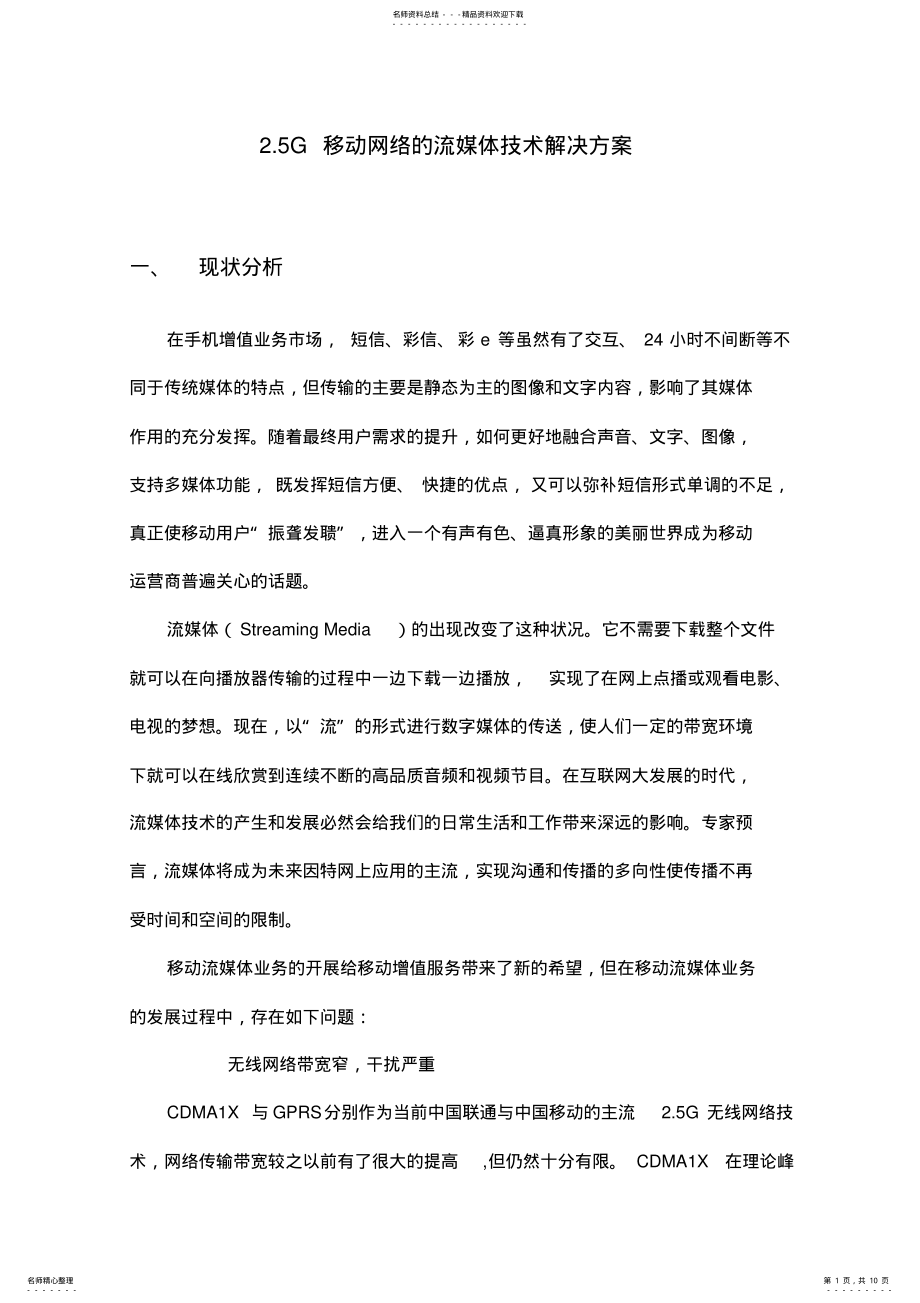 2022年移动网络的流媒体技术解决方案 .pdf_第1页