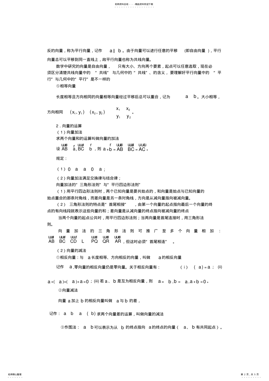 2022年[高二数学]平面向量的概念及运算知识总结,推荐文档 .pdf_第2页