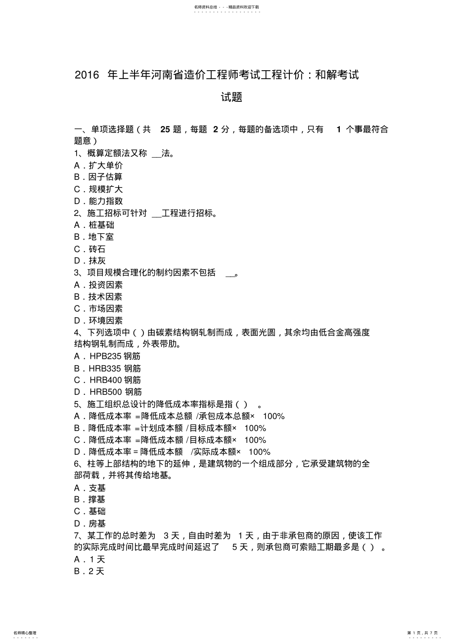 2022年上半年河南省造价工程师考试工程计价：和解考试试题 .pdf_第1页