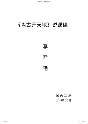 2022年《盘古开天地》说课稿 .pdf