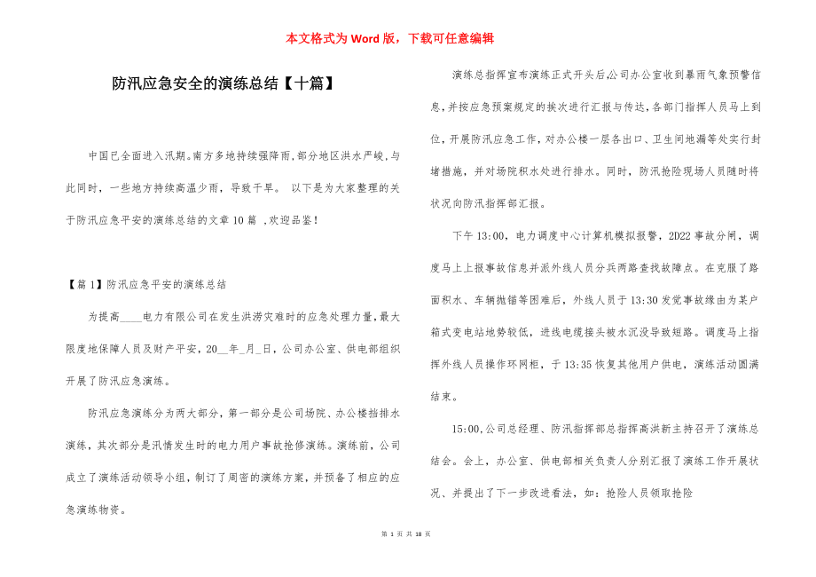 防汛应急安全的演练总结【十篇】.docx_第1页