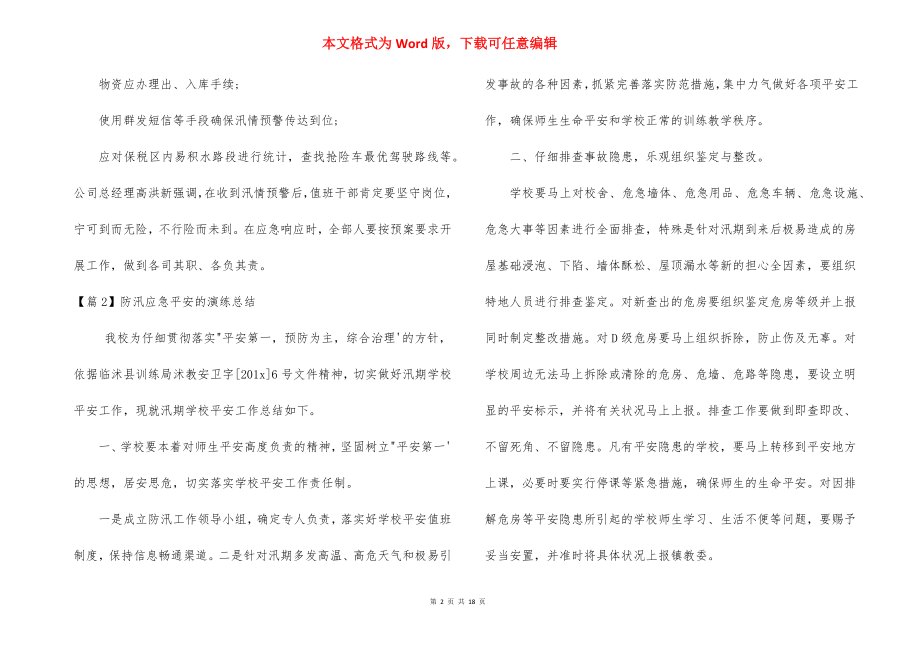 防汛应急安全的演练总结【十篇】.docx_第2页