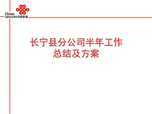 《中国联通长宁县分公司半年工作总结及计划》(37页).ppt