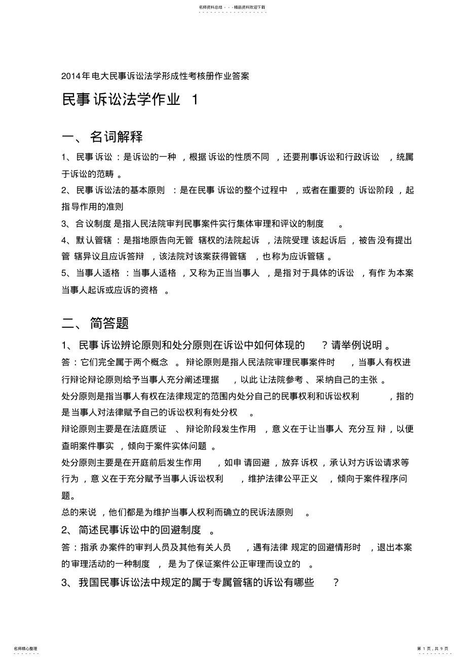 2022年电大民事诉讼法学形成性考核册作业答案 .pdf_第1页