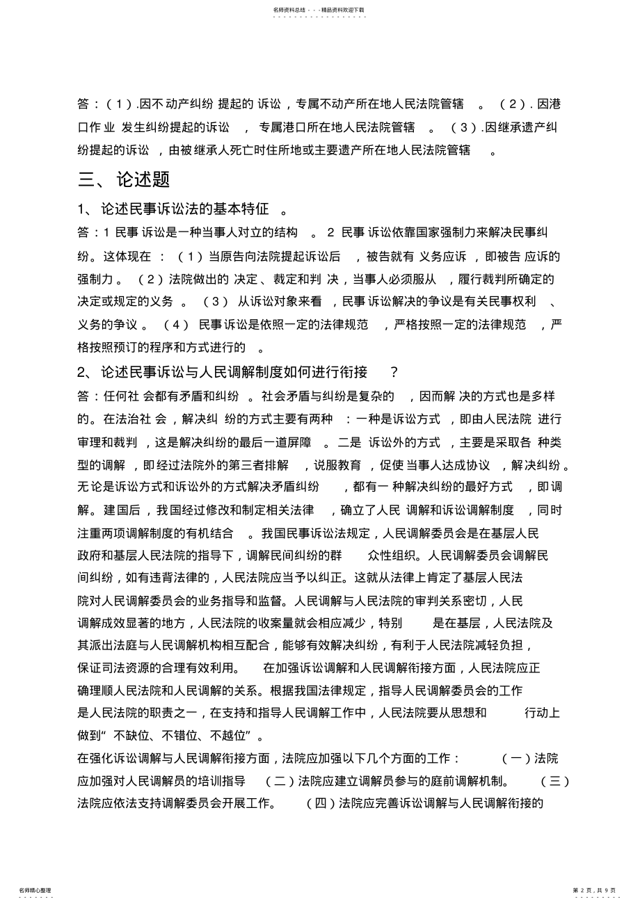 2022年电大民事诉讼法学形成性考核册作业答案 .pdf_第2页