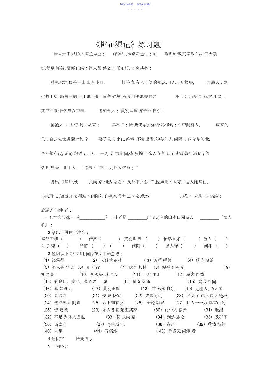 2022年《桃花源记》《小石潭记》《马说》《大道之行也》练习题.docx_第1页