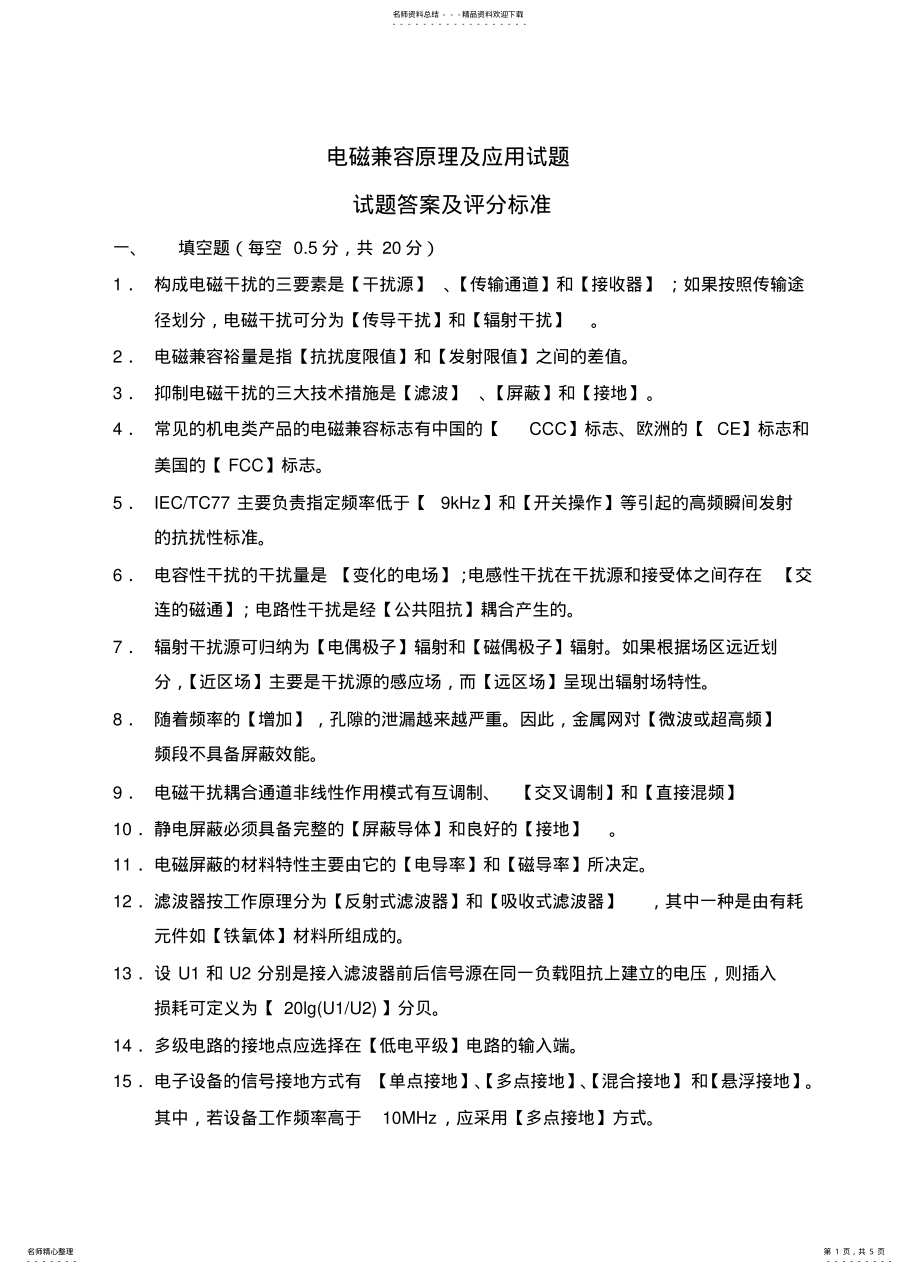 2022年电磁兼容原理及应用试题 .pdf_第1页