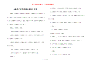 金融客户代表跨境电商岗位职责.docx