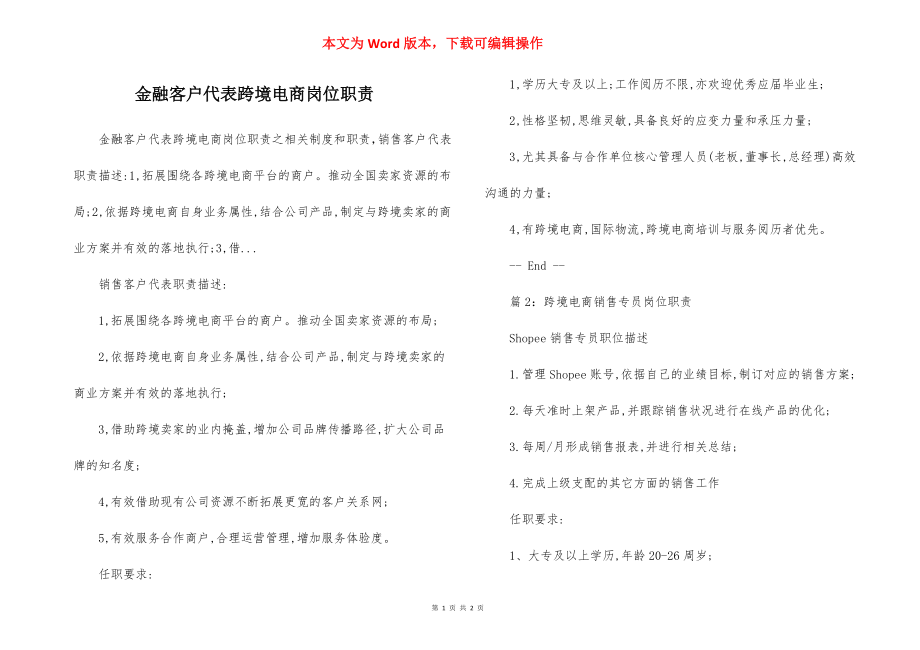 金融客户代表跨境电商岗位职责.docx_第1页