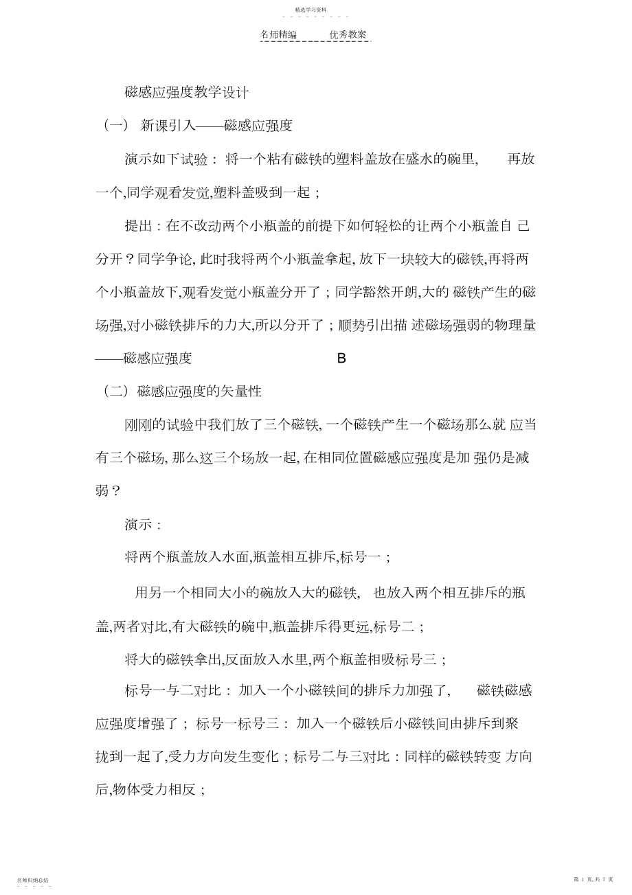 2022年磁感应强度教学设计A.docx_第1页