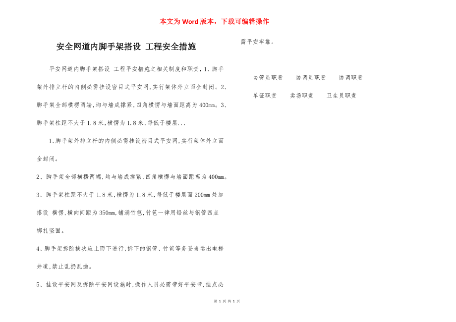 安全网道内脚手架搭设 工程安全措施.docx_第1页