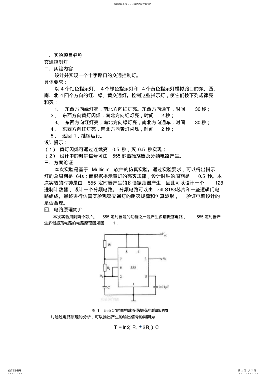 2022年电子实验-交通控制灯 .pdf_第2页