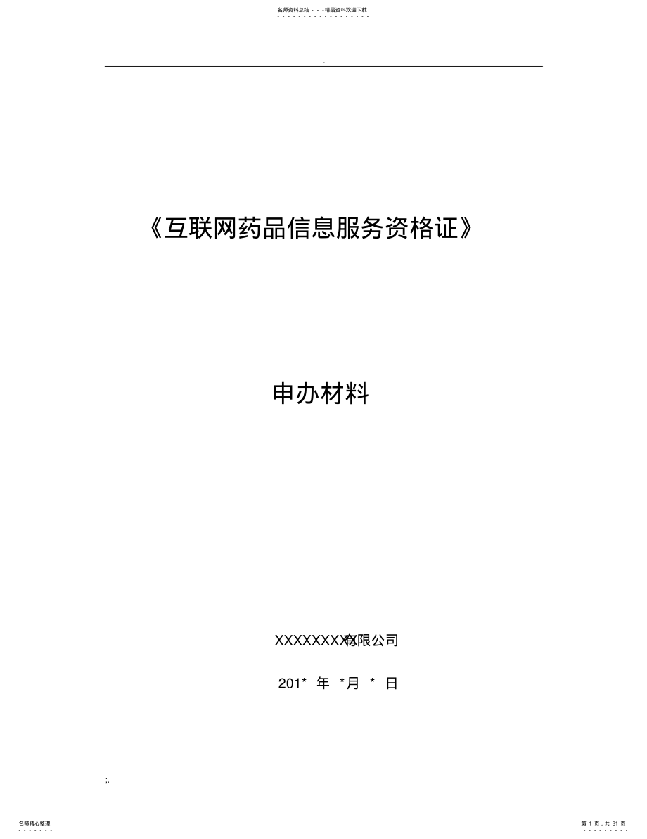 2022年《互联网药品信息服务资格证书》资料申请全套申报资料 5.pdf_第1页