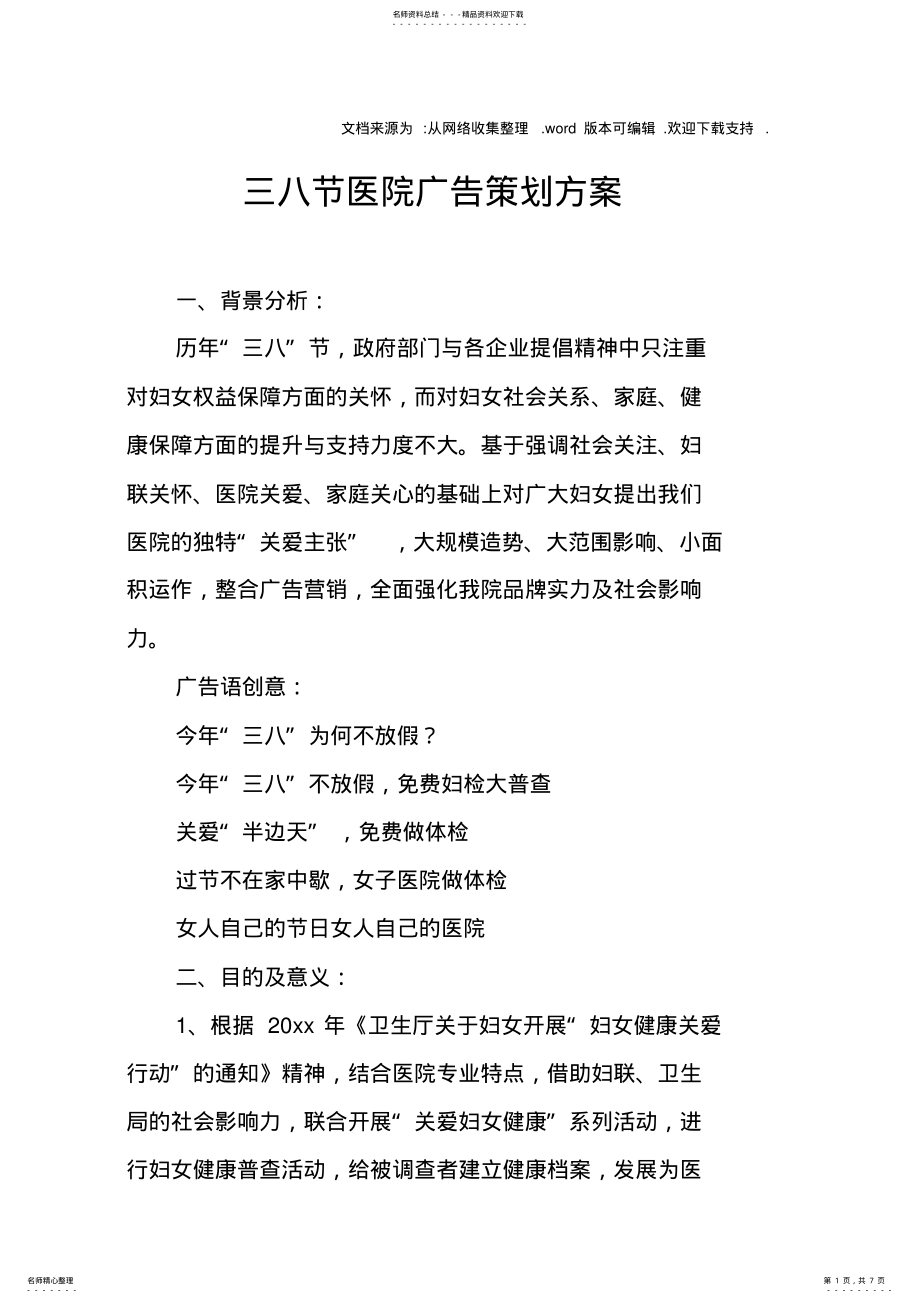 2022年三八节医院广告策划方案 .pdf_第1页