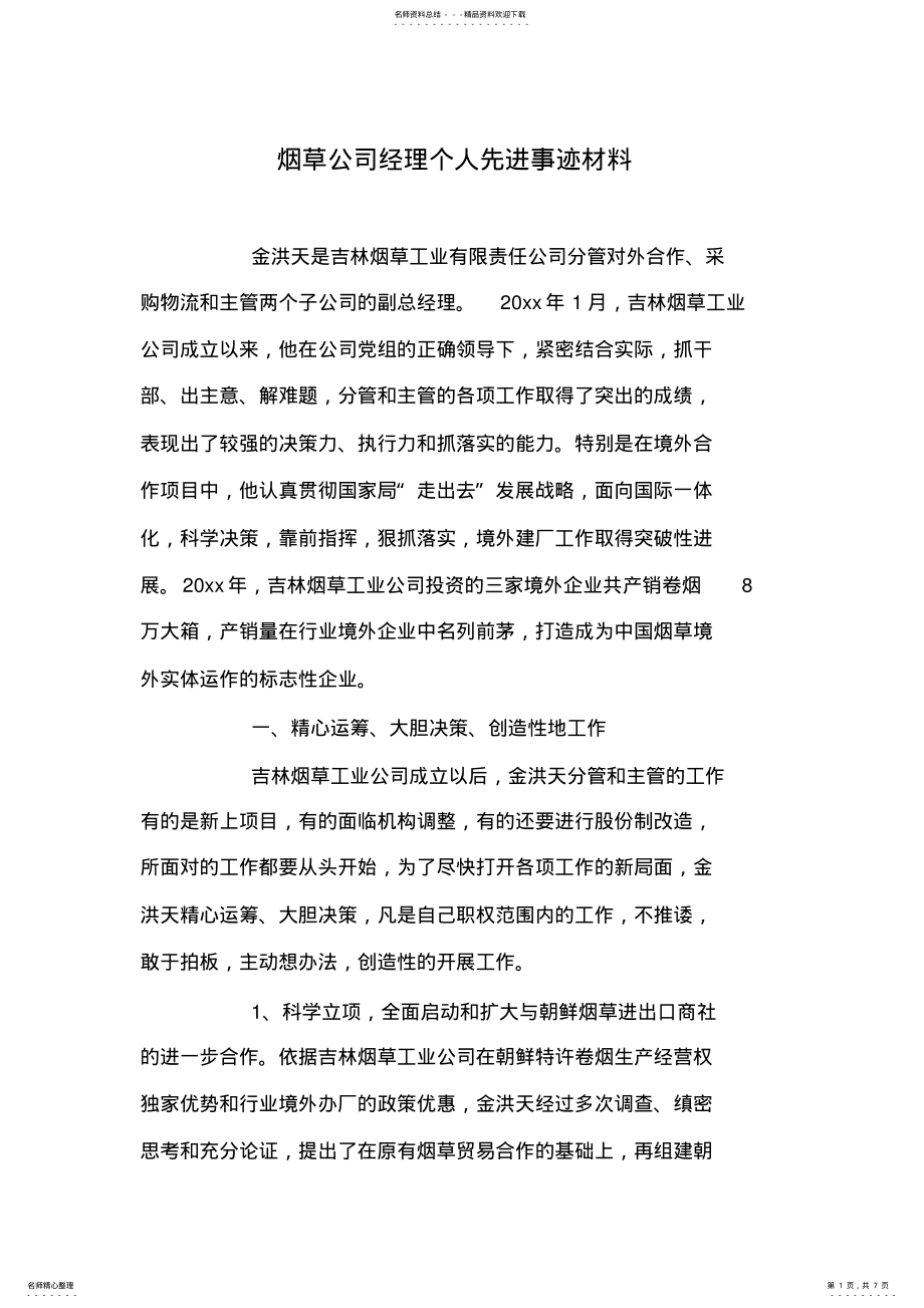 2022年烟草公司经理个人先进事迹材料 .pdf_第1页