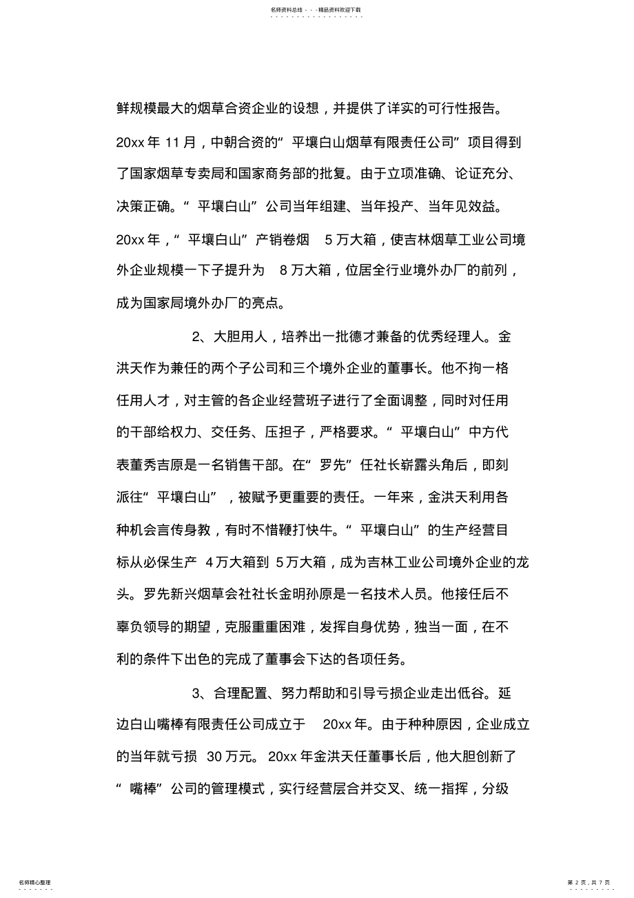 2022年烟草公司经理个人先进事迹材料 .pdf_第2页