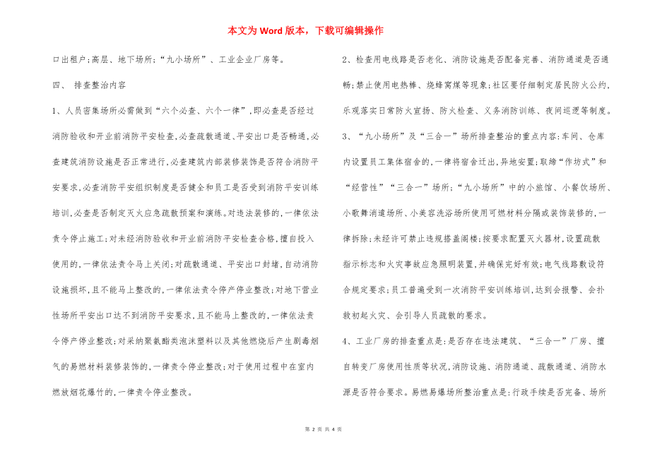 社区消防安全 专项整治工作方案.docx_第2页