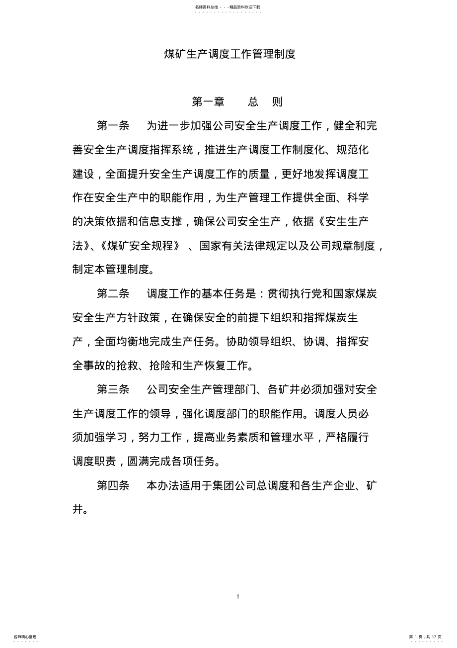 2022年煤矿调度管理制度 .pdf_第1页