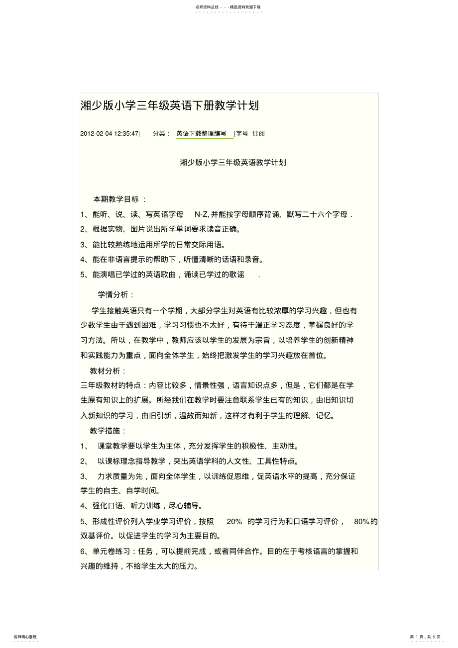 2022年湘少版小学三年级英语下册教学计划 .pdf_第1页