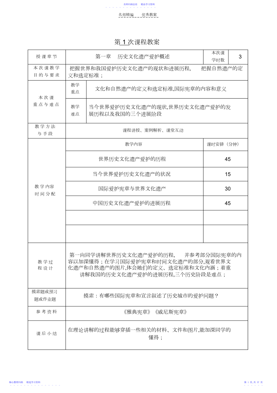 2022年《历史文化名城保护理论与规划》教案.docx_第1页