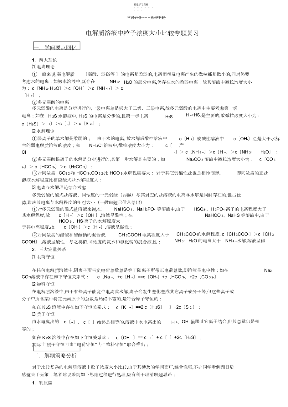 2022年电解质溶液中粒子浓度大小比较专题复习.docx_第1页