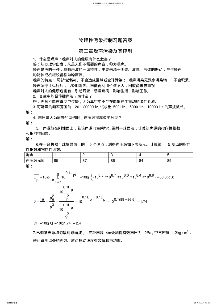 2022年物理性污染控制各章节习题答案 .pdf_第1页