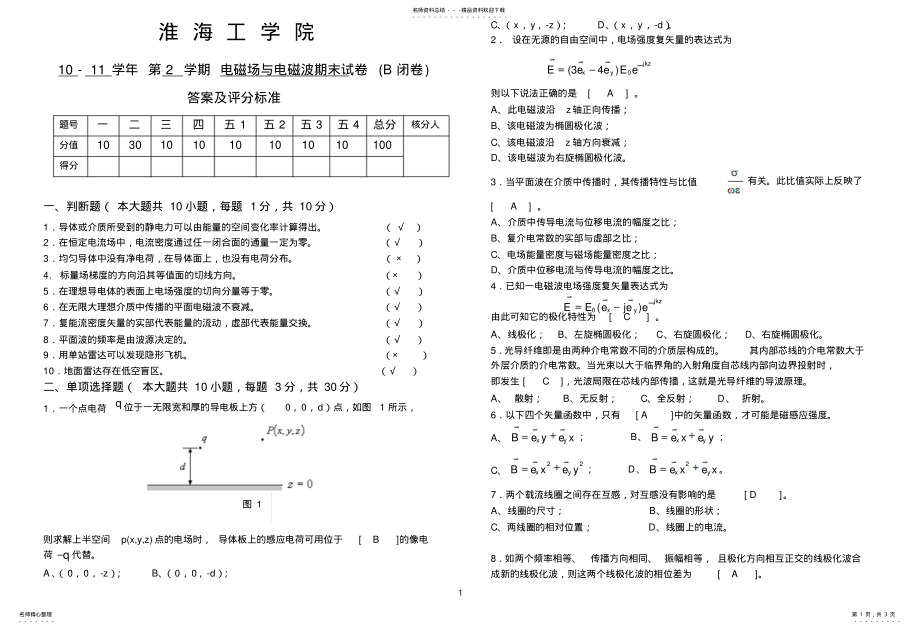 2022年电磁场与电磁波期末试卷B卷答案 .pdf_第1页