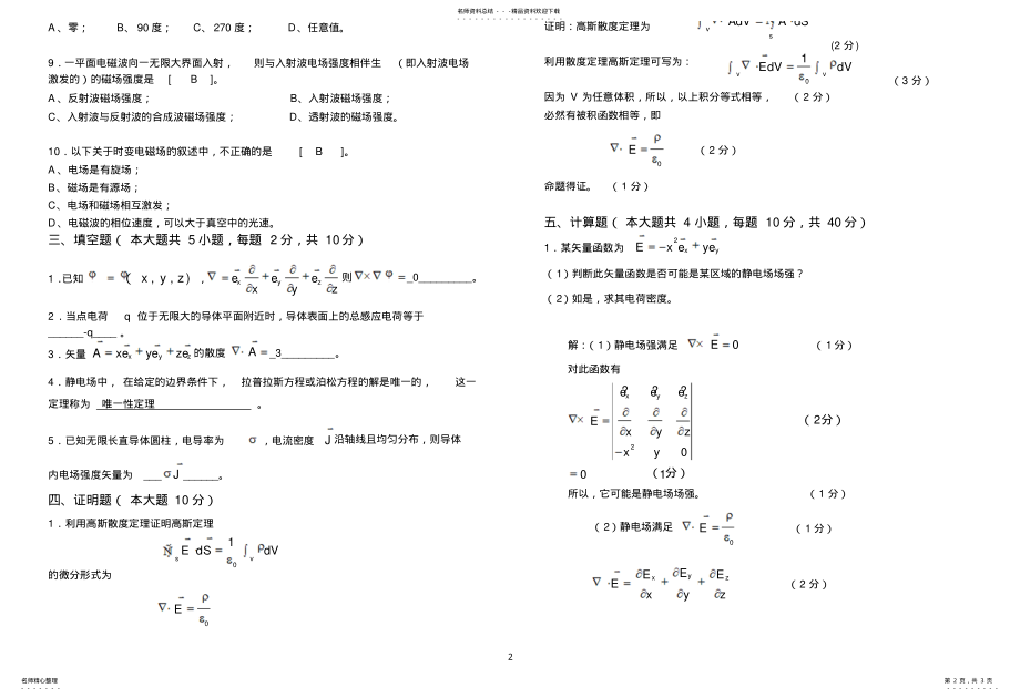 2022年电磁场与电磁波期末试卷B卷答案 .pdf_第2页