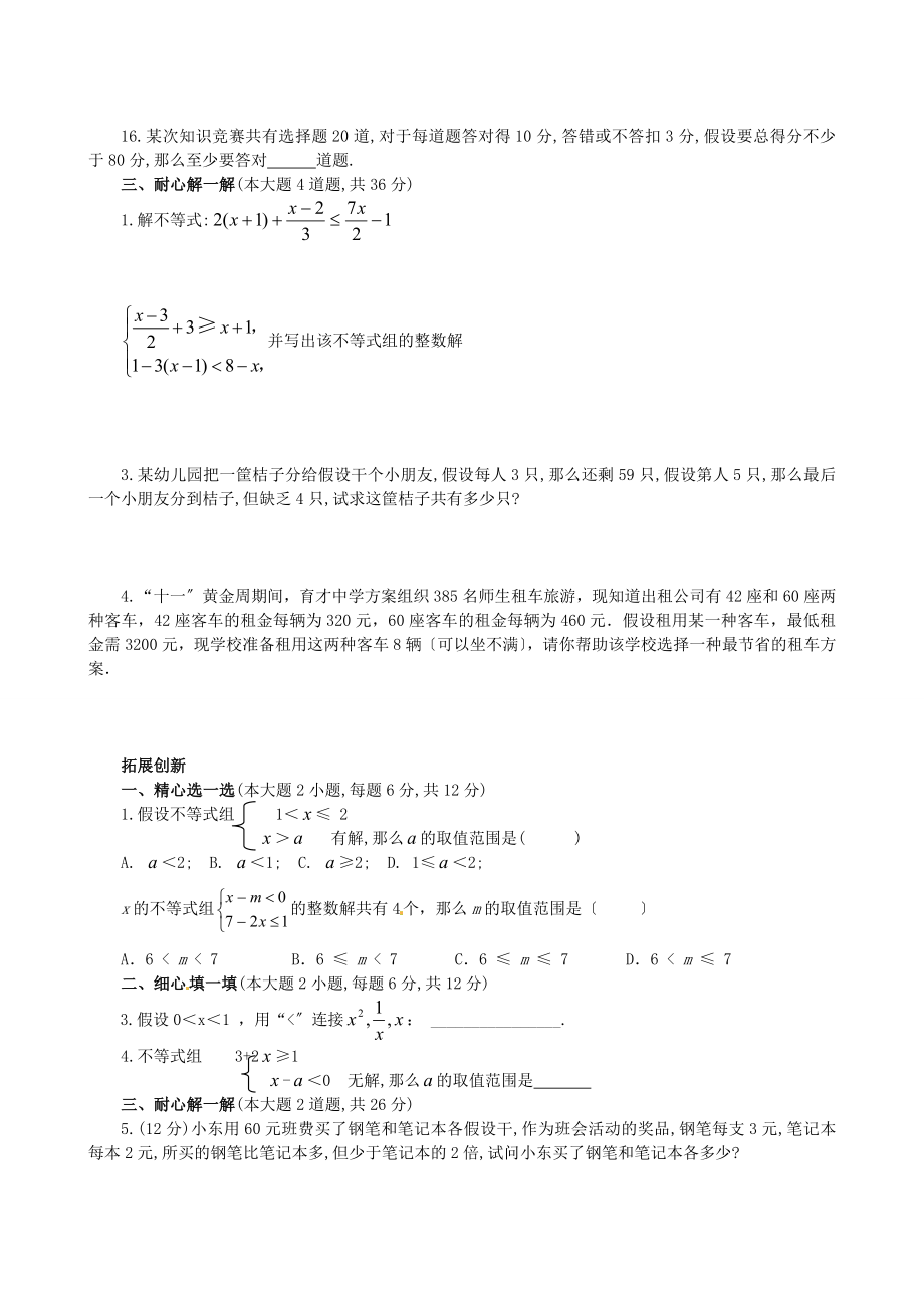 山东省滨州市无棣县埕口中学八年级数学上册一元一次不等式组综合测试题 北师大版.doc_第2页