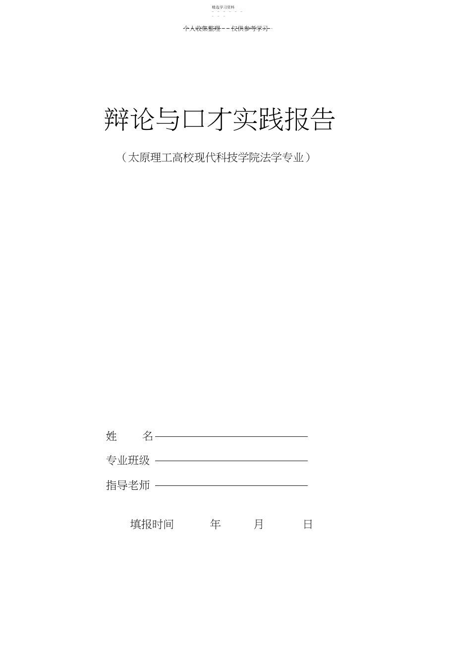 2022年现代科技学院辩论与口才实践报告.docx_第1页