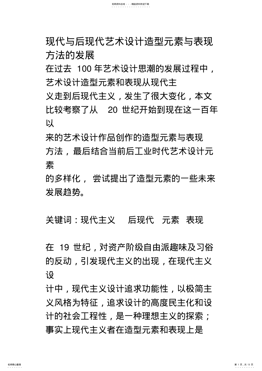 2022年现代与后现代艺术设计造型元素与表现方法的发展归纳 .pdf_第1页