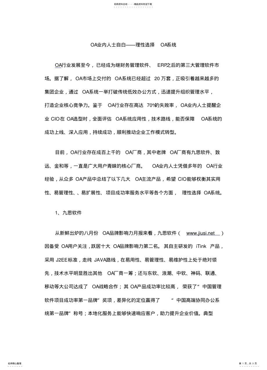 2022年OA业内人士自白——理性选择OA系统 .pdf_第1页