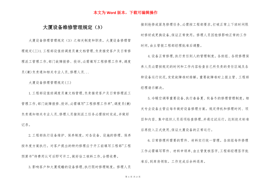 大厦设备维修管理规定（3）.docx_第1页