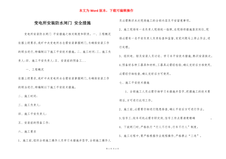 变电所安装防水闸门 安全措施.docx_第1页