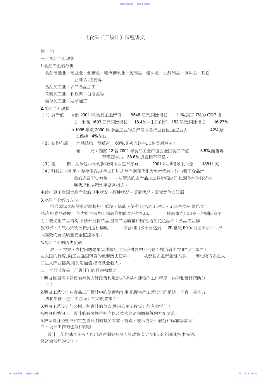 2022年《食品工厂设计基础》课程讲义+.docx_第1页