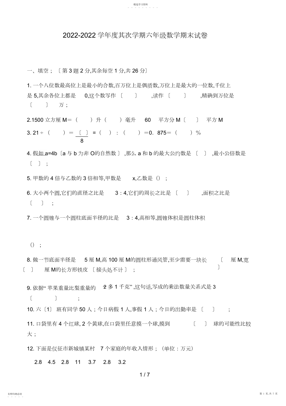 2022年第二学期六级数学期末试卷.docx_第1页