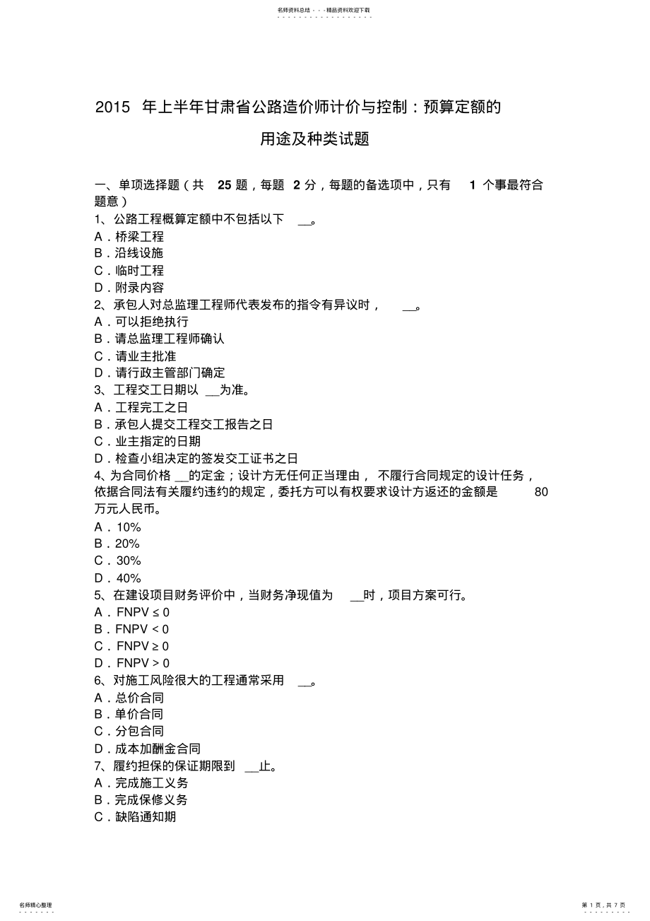 2022年上半年甘肃省公路造价师计价与控制：预算定额的用途及种类试题 .pdf_第1页