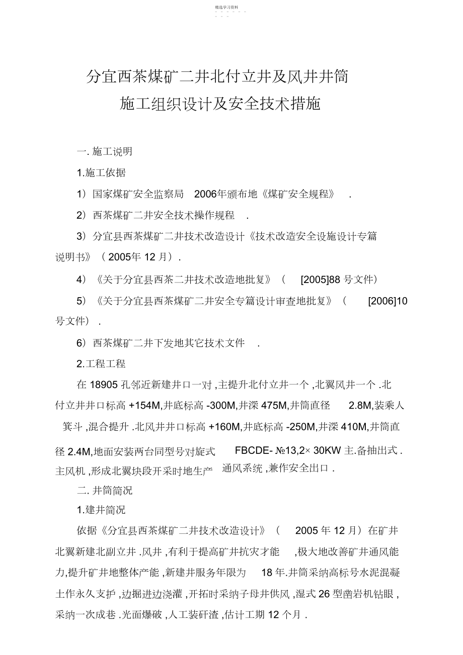 2022年煤矿二井北付立井及风井井筒施工组织及安全方案.docx_第1页