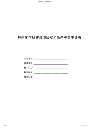 2022年《危险化学品建设项目安全条件审查申请书》 .pdf