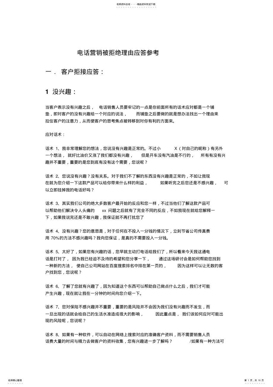 2022年电销中顾客拒绝的几种应答 .pdf_第1页