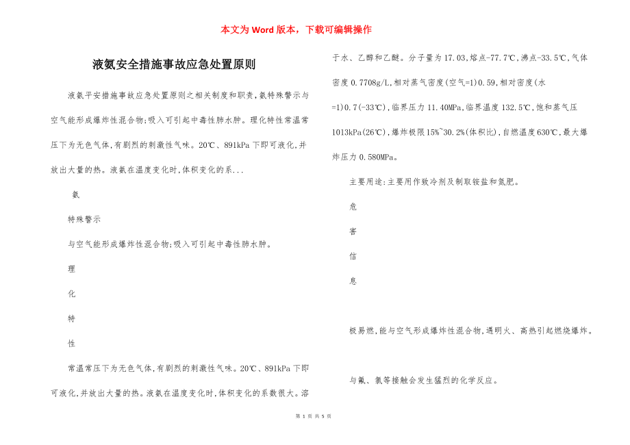 液氨安全措施事故应急处置原则.docx_第1页