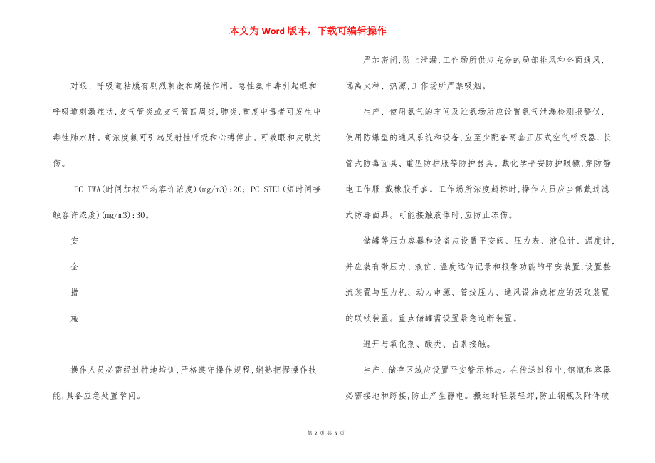 液氨安全措施事故应急处置原则.docx_第2页