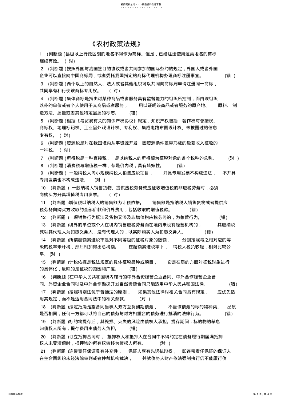 2022年电大《农村政策法规》期末考试题库及答案 .pdf_第1页