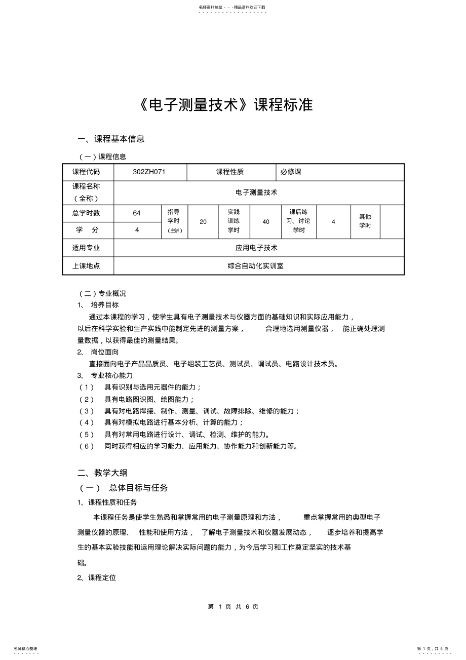 2022年《电子测量技术》课程标准 .pdf_第1页