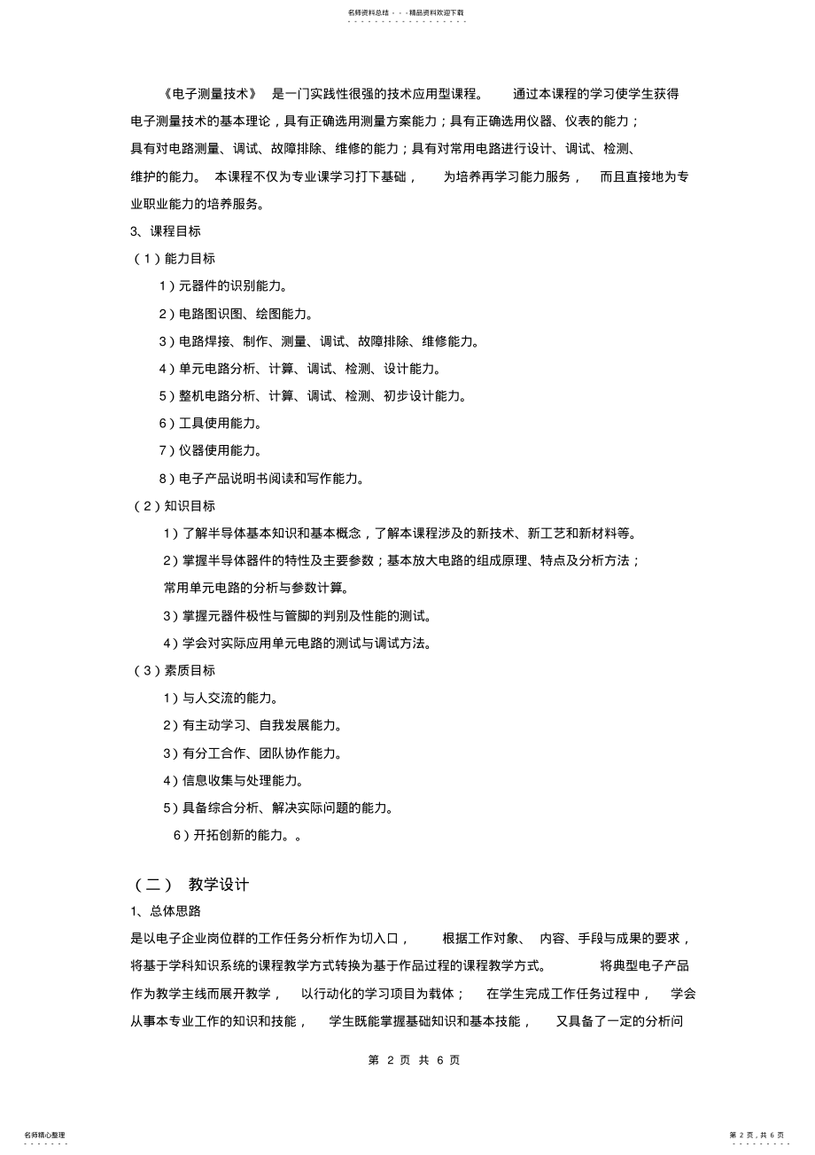 2022年《电子测量技术》课程标准 .pdf_第2页