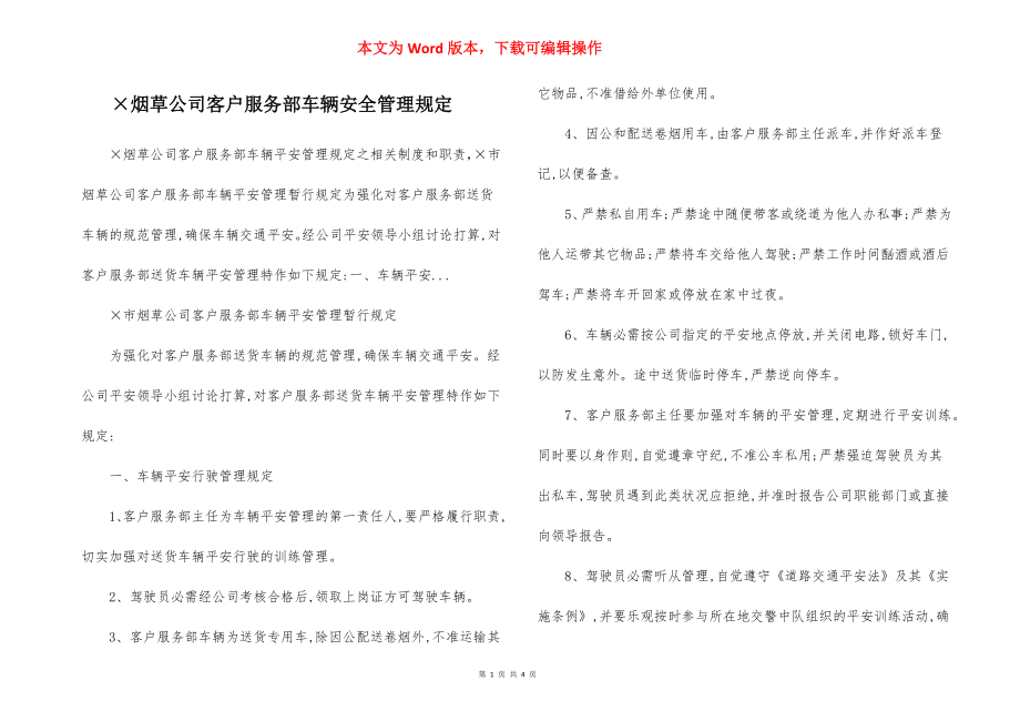 ×烟草公司客户服务部车辆安全管理规定.docx_第1页