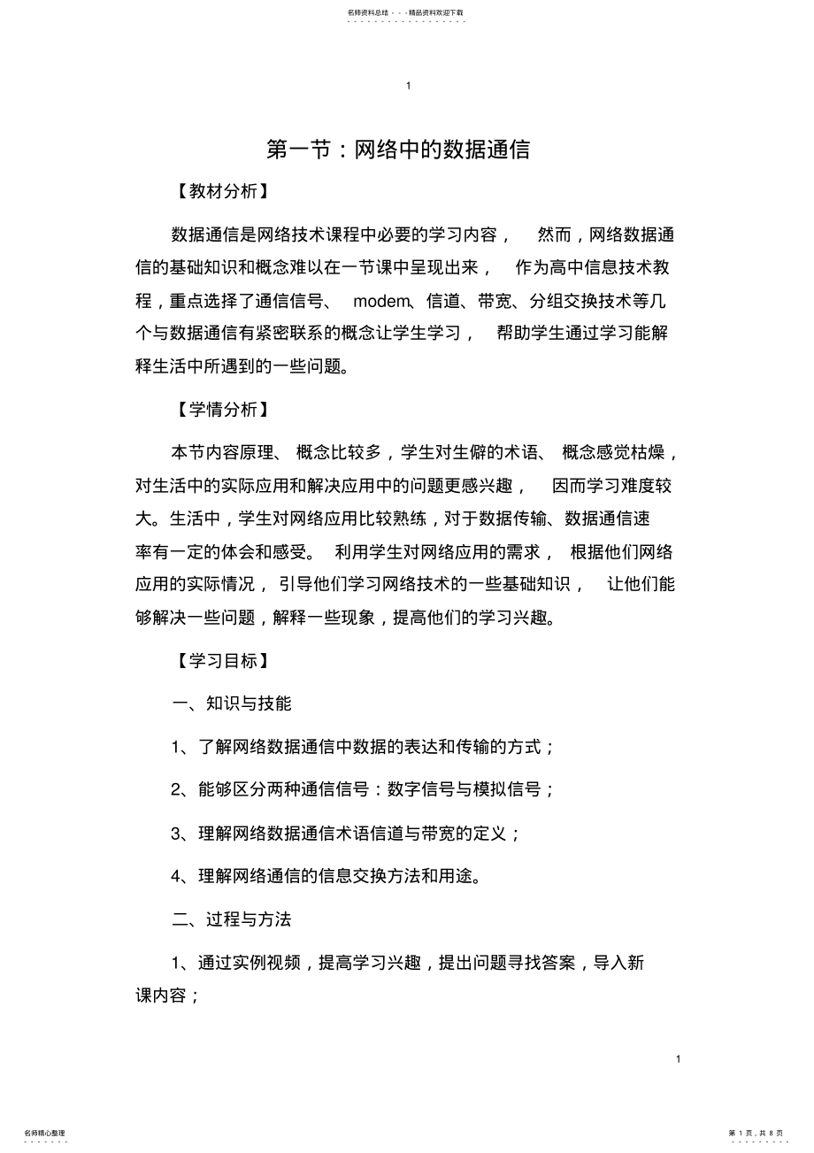 2022年第二章第一节网络中的数据通信 .pdf_第1页