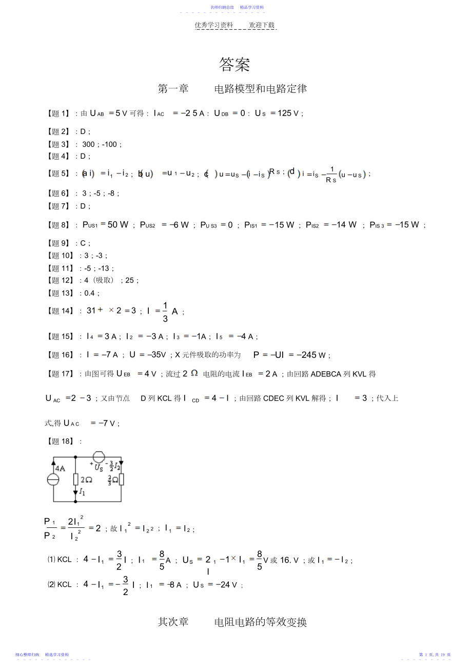 2022年《电路》邱关源第五版课后习题答案.docx_第1页